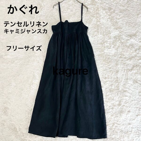 かぐれ kagure テンセルリネンキャミジャンスカ リネンブレンド 麻 フリーサイズ ブラック 黒 オールシーズン ゆったり