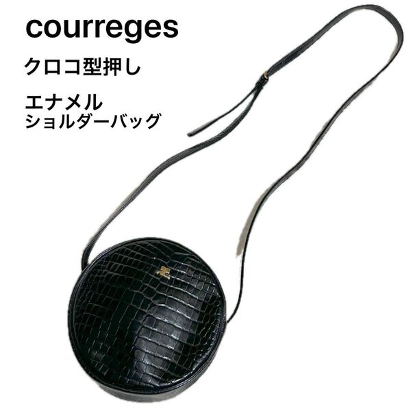 クレージュ courreges ショルダーバッグ クロコダイル型押し エナメル ゴールド金具 ロゴ ブラック 黒 ポシェット 丸型