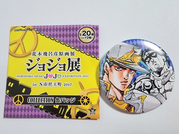 「ジョジョの奇妙な冒険 荒木飛呂彦原画展 ジョジョ展 in S市杜王町 2017 コレクション缶バッジ」空条承太郎