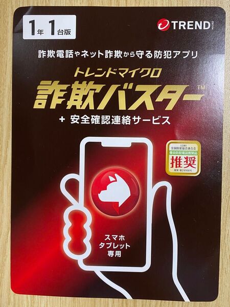 トレンドマイクロ 詐欺バスター + 安全確認連絡サービス 1年1台版 Liveカード スマホ・タブレット専用