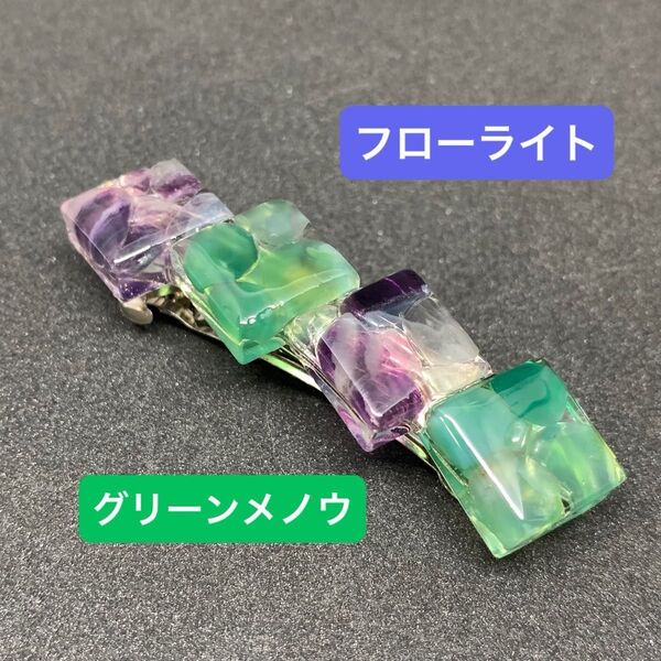 バレッタ ハンドメイド フローライト グリーンメノウ 天然石 さざれ石 レジン