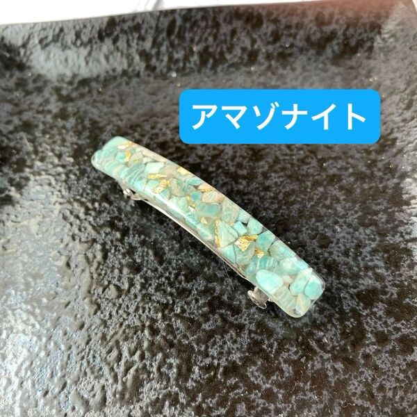 バレッタ ハンドメイド アマゾナイト 天然石 さざれ石 レジン 金属箔