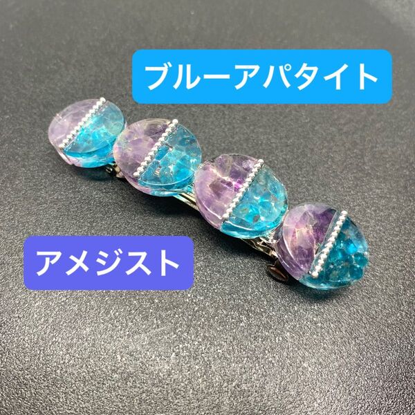バレッタ ハンドメイド アメジスト ブルーアパタイト 天然石 さざれ石 レジン