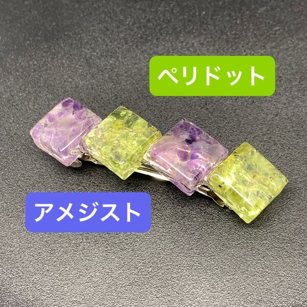 バレッタ ハンドメイド アメジスト ペリドット 天然石 さざれ石 レジン