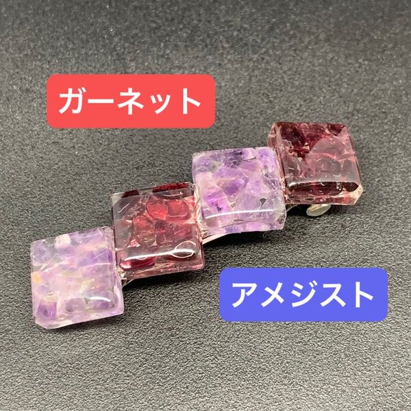 バレッタ ハンドメイド ガーネット アメジスト 天然石 さざれ石 レジン
