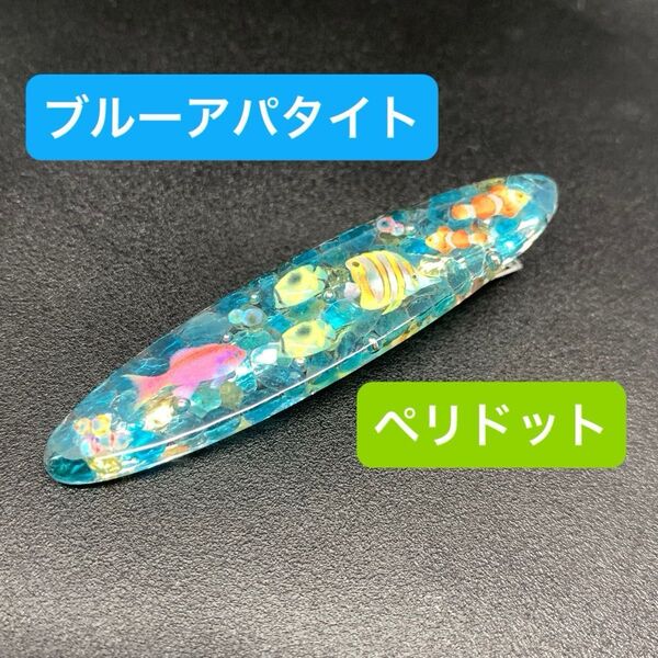 ヘアクリップ ハンドメイド ブルーアパタイト ペリドット 天然石 さざれ石 レジン 魚
