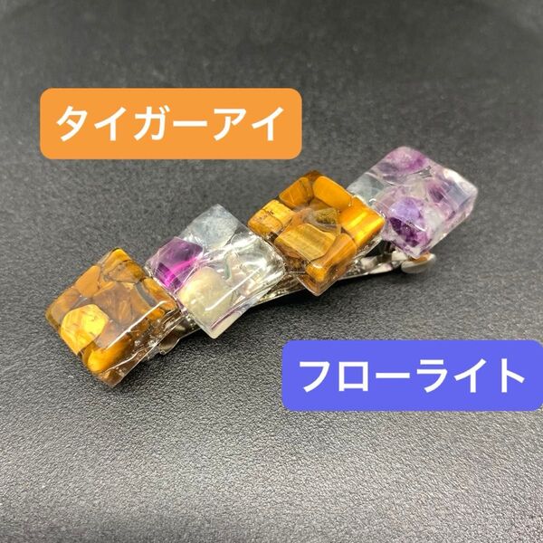 バレッタ ハンドメイド フローライト タイガーアイ 天然石 さざれ石 レジン