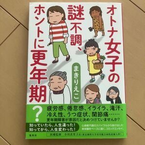 オトナ女子の謎不調、ホントに更年期? まきりえこ/著