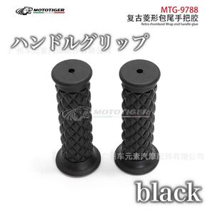 461ハンドルグリップ ダイヤ柄 オートバイ ブラック クラシック 汎用 パーツ