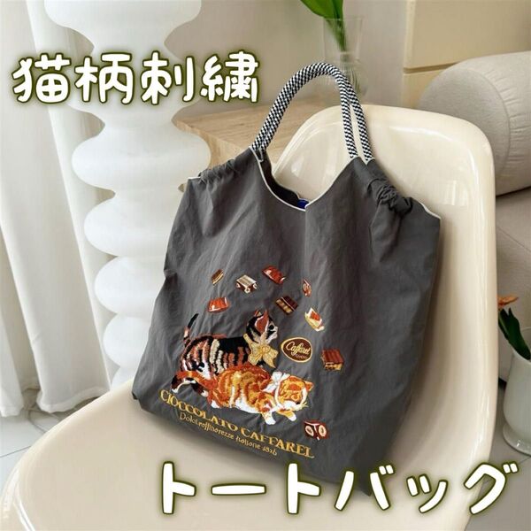 538 トートバック 猫柄 刺繍 カーキ エコバッグ サブバッグ ネコ 猫柄刺繍 グレー