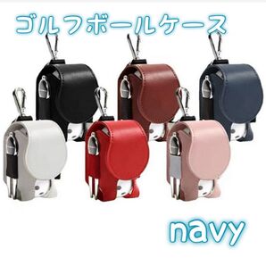 574 ゴルフボールケース ネイビー ポーチ ボール入れ シンプル クリップ