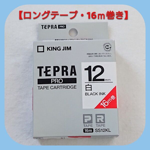 テプラテープ キングジム テプラPRO 純正品 パステル白の12㎜【ロングテープ・16m巻き】です。【PとRの両機種に対応します】