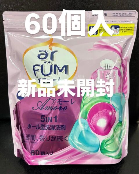 【値下げしました!】arFUM アモーレ ボール型洗剤 ジェルボール 洗濯洗剤 詰め替え 60個アフューム