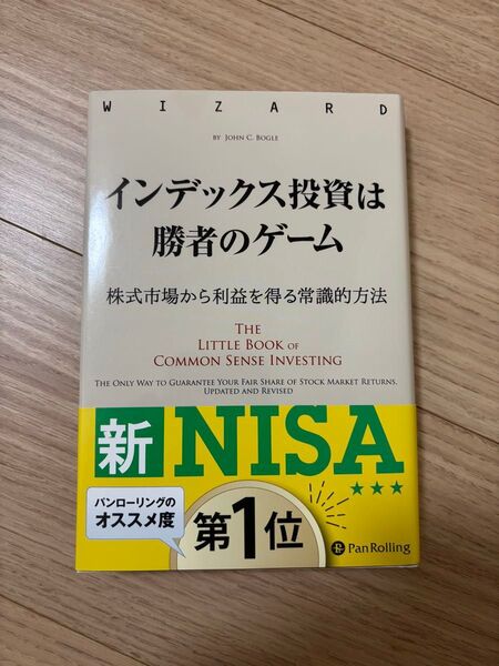 インデックス投資は勝者のゲーム 株式市場から利益を得る常識的方法 ジョン・C・ボーグル/著 長尾慎太郎/監修 藤原玄/訳