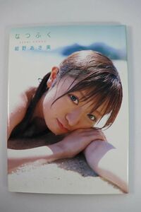 ■写真集■紺野あさ美写真集「なつふく」■アライテツヤ■中古■