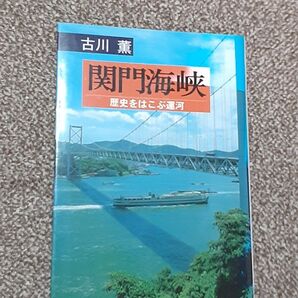関門海峡: 歴史をはこぶ運河 古川 薫 C