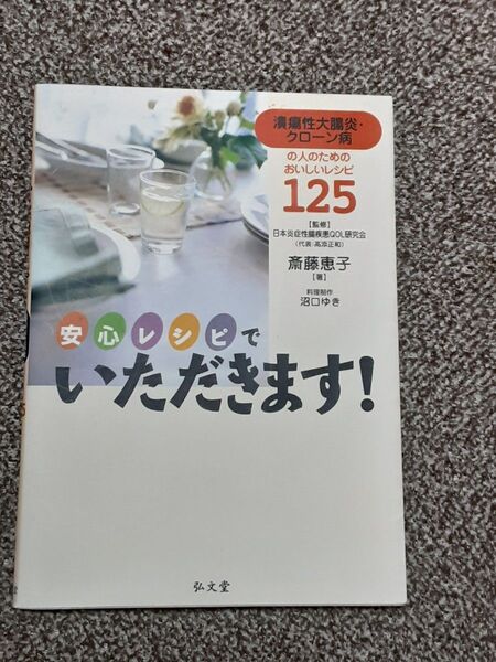 安心レシピでいただきます! 潰瘍性大腸炎・クローン病の人のためのおいしいレシピ125 斎藤恵子/著 日本炎症性腸疾患QOL研究会