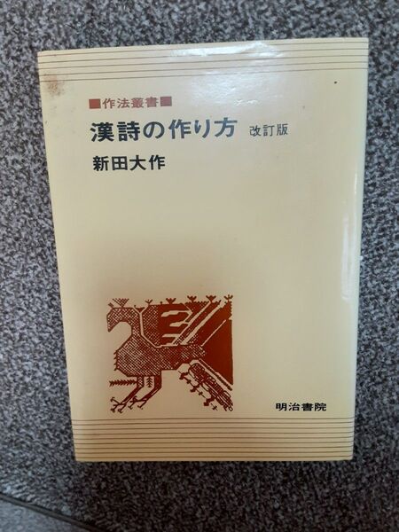 漢詩の作り方 改訂版 新田大作 作法叢書 近代日本漢詩論への序説