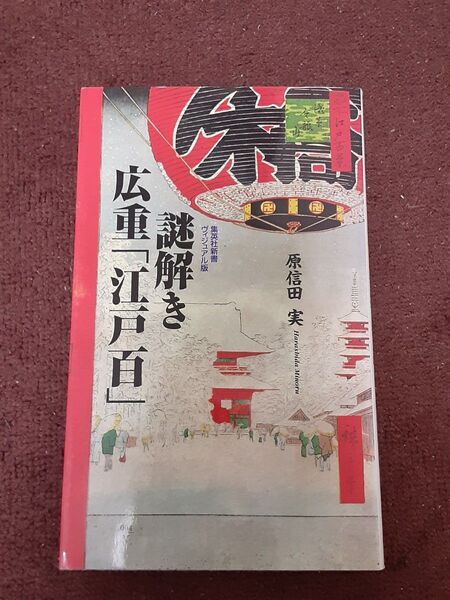謎解き広重「江戸百」 (集英社新書 ヴィジュアル版 004V) 原信田実/著