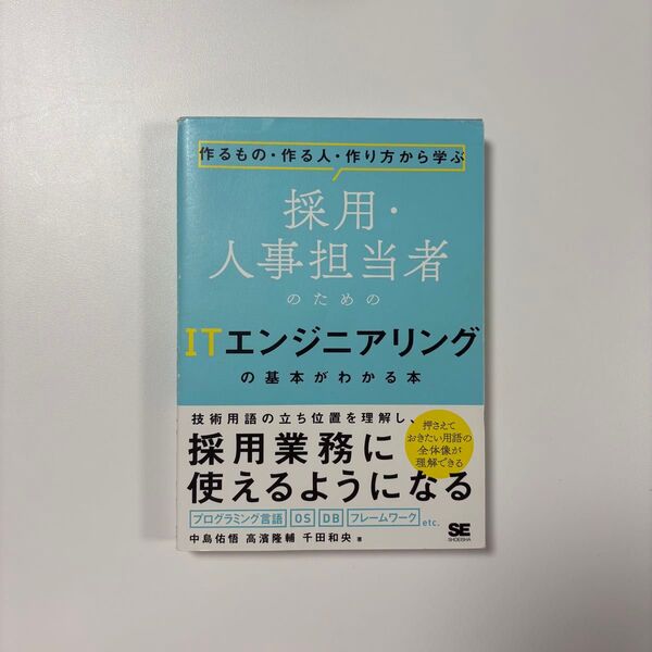 採用・人事担当者のためのITエンジニアリングの基本がわかる本