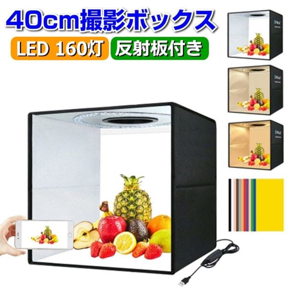 【楽天1位】40cm撮影ボックス 160LEDライト 反射板付き 撮影ブース 折りたたみ撮影キット 撮影用 USB給電 組立簡単