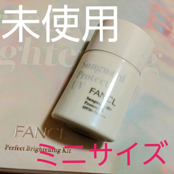 未使用 日焼け止めミルク ミニサイズ ファンケル サンガード50+d プロテクトUV 30ml パーフェクトブライトニングキット