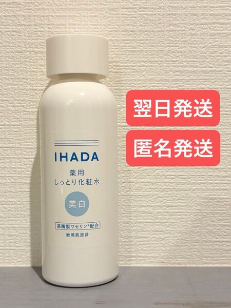 翌日発送【イハダ】IHADA 美白 化粧水 医薬部外品 180ml