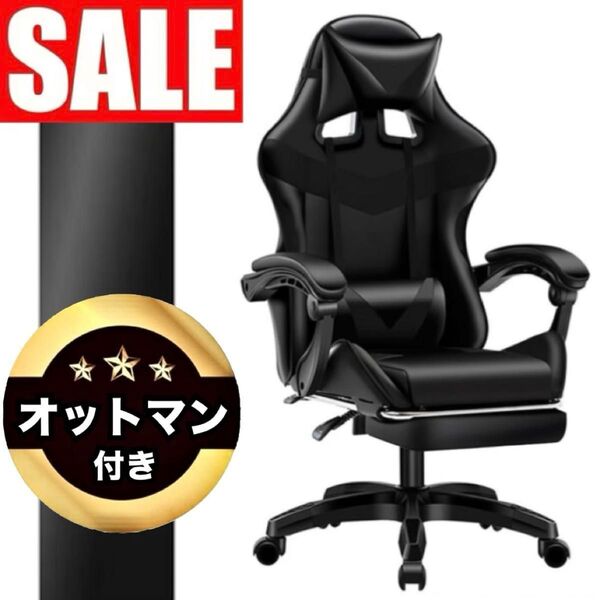 ★ 最新モデル|オットマン付き! ゲーミングチェア デスクチェア 135° リクライニング【ブラック BLACK 黒】