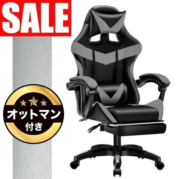 ★ 最新モデル|オットマン付き! ゲーミングチェア デスクチェア フットレスト 135° リクライニング【新色 グレー】