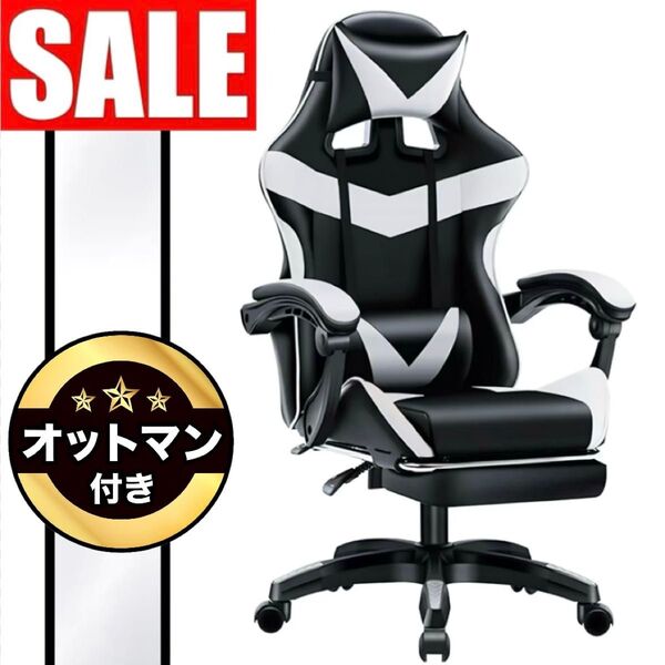 ★最新モデル|オットマン付き!ゲーミングチェア デスクチェア パソコンチェア 135° リクライニング【ホワイト 白 White】