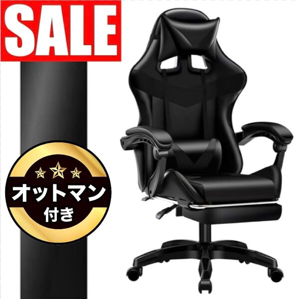 ★ 最新モデル|オットマン付き! ゲーミングチェア デスクチェア 135° リクライニング【ブラック BLACK 黒】