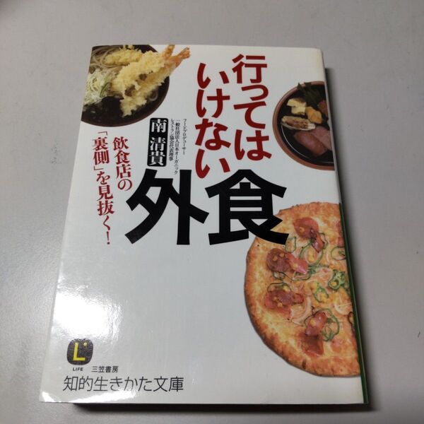行ってはいけない外食 (知的生きかた文庫 み29-1 LIFE) 南清貴/著