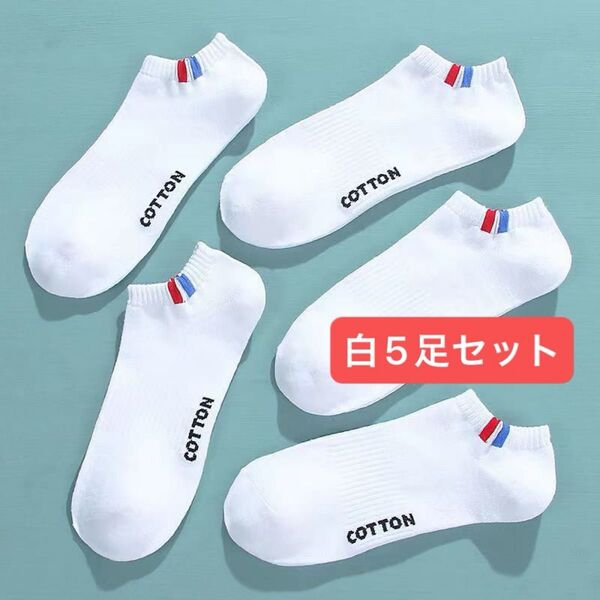 白靴下 メンズ5足セット まとめ売り 通気性 メンズソックス ショートスニーカー くるぶしスポーツソックス 男性靴下