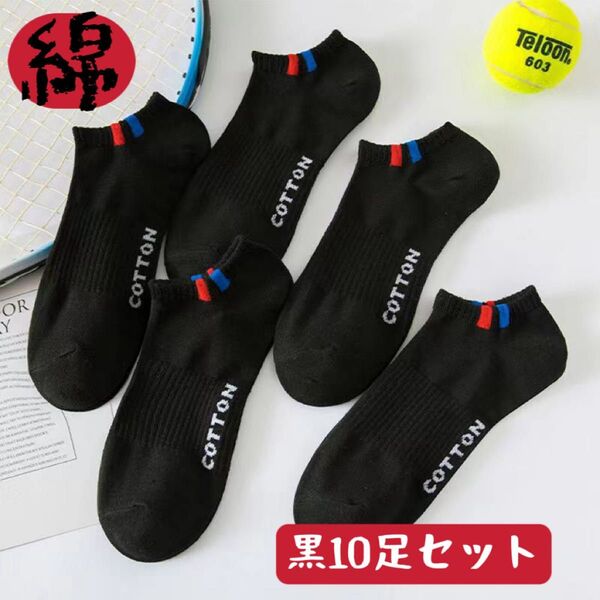 黒靴下 メンズ靴下 黒10足セット 通気性 まとめ売り メンズソックス ショートスニーカー くるぶしスポーツソックス 男性靴下