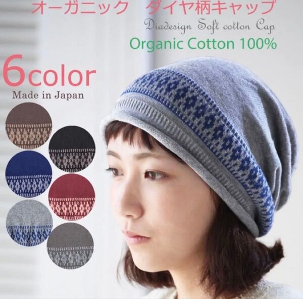 医療用帽子 COCOLO オーガニックダイヤ柄キャップ