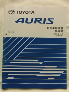 ☆『トヨタ AURIS オーリス 新型車解説書/修理書 NZE15#H/ZRE15#H系 2008年12月 no.NM04G3J』