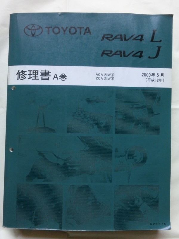 業界No.1 絶版品22年前RAV4L RAV4J ACA2♯W系 ZCA2♯W系 修理書A巻