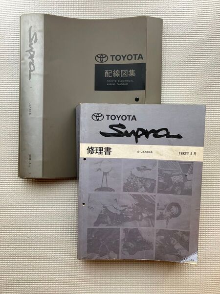 TOYOTA トヨタ JZA80 スープラ 修理書 配線図 サービスマニュアル