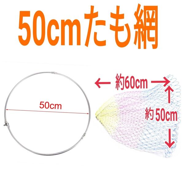 フィッシング50cmタモ枠とナイロンネットタモ網のセット