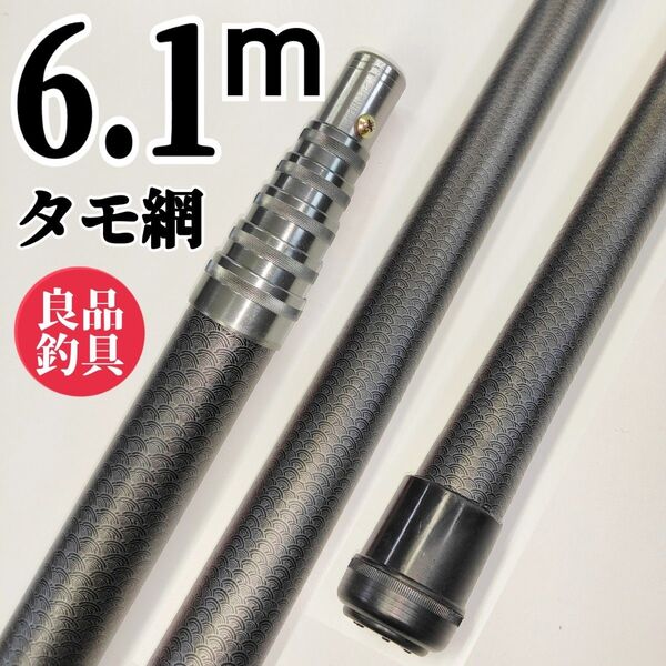 枠が選べる、フィッシング6.1mタモ網