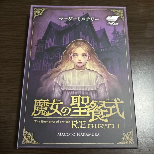 マーダーミステリー 魔女の聖餐式 REBIRTH
