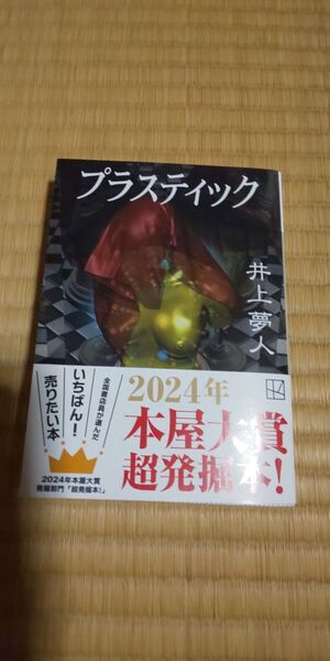 プラスティック (講談社文庫) 井上夢人/〔著〕
