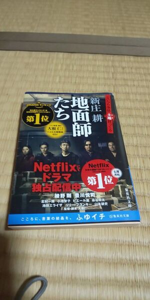 地面師たち (集英社文庫 し59-3) 新庄耕/著