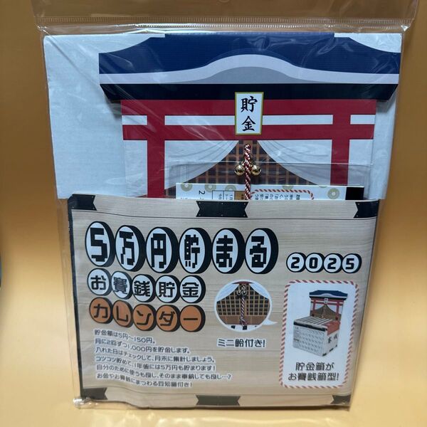 2025 Calendar お賽銭貯金 卓上カレンダー2025年 5万円貯まる アルタ