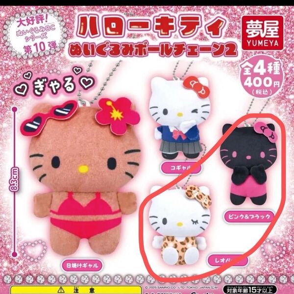 ぎゃる ハローキティ ぬいぐるみ マスコット ボールチェーン2 2点セット ガチャ 日焼けキティ
