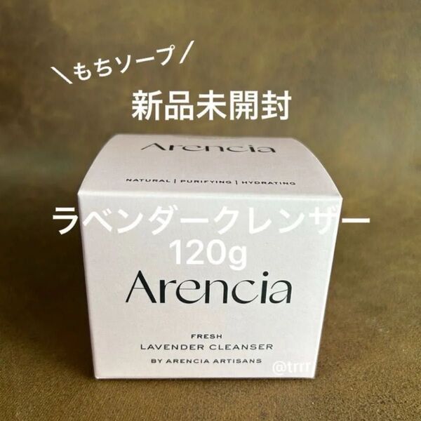 新品未使用 アレンシア ラベンダークレンザー 120g 使用期限2028/01/16