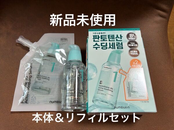 新品未使用 ナンバーズイン 1番 パントテン酸 アクティブスージングセラム 50ml&リフィル 使用期限2027年