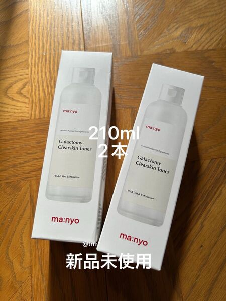 新品未使用 魔女工場 マニョガラクトミー クリアスキントナー 210ml 2本 使用期限2027年