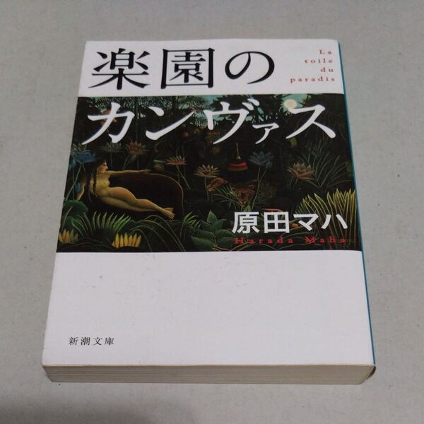 楽園のカンヴァス (新潮文庫 は-63-1) 原田マハ/著