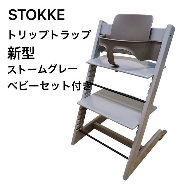 STOKKE TRIPP TRAPP ストッケベビーチェア ストームグレー